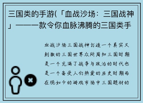 三国类的手游(「血战沙场：三国战神」——一款令你血脉沸腾的三国类手游)