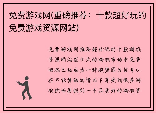 免费游戏网(重磅推荐：十款超好玩的免费游戏资源网站)