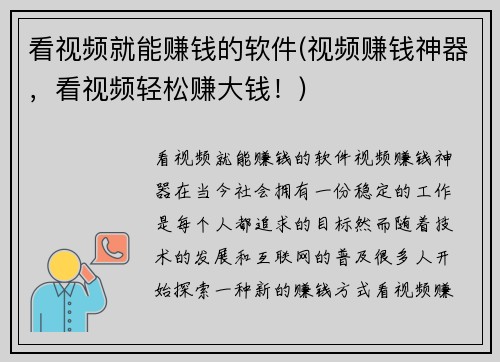 看视频就能赚钱的软件(视频赚钱神器，看视频轻松赚大钱！)