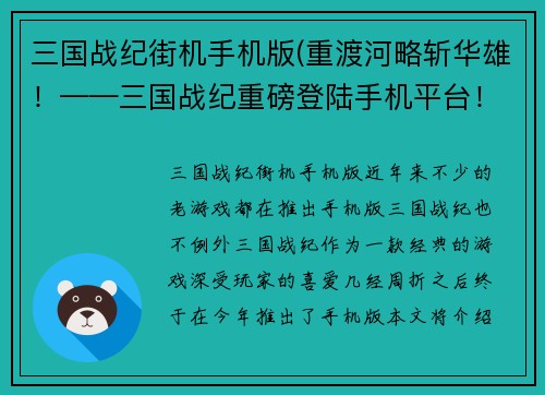 三国战纪街机手机版(重渡河略斩华雄！——三国战纪重磅登陆手机平台！)