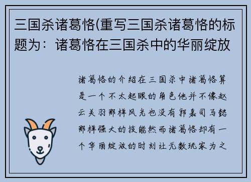 三国杀诸葛恪(重写三国杀诸葛恪的标题为：诸葛恪在三国杀中的华丽绽放)