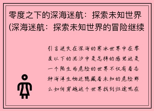 零度之下的深海迷航：探索未知世界(深海迷航：探索未知世界的冒险继续展开)