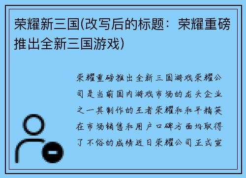 荣耀新三国(改写后的标题：荣耀重磅推出全新三国游戏)