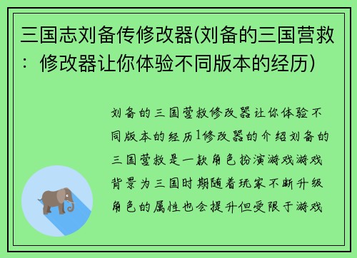 三国志刘备传修改器(刘备的三国营救：修改器让你体验不同版本的经历)