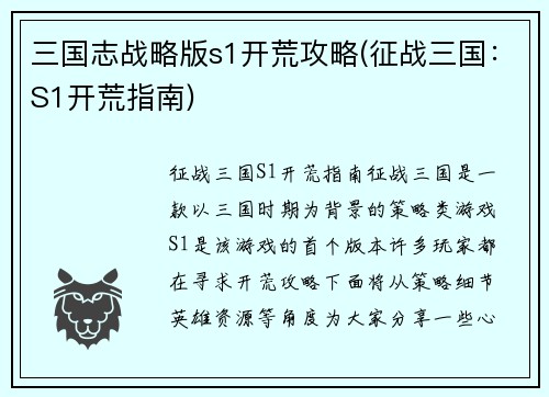 三国志战略版s1开荒攻略(征战三国：S1开荒指南)