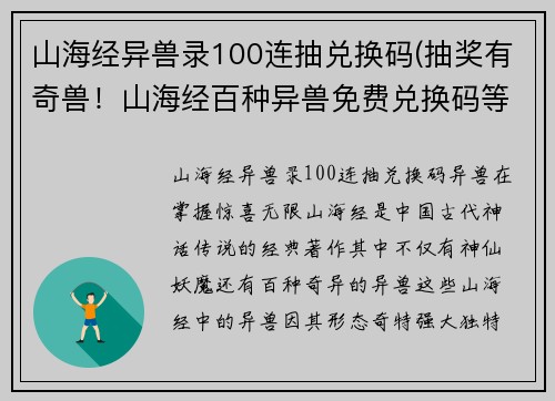 山海经异兽录100连抽兑换码(抽奖有奇兽！山海经百种异兽免费兑换码等你来领！)