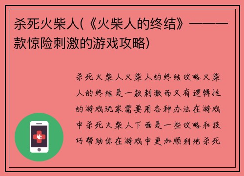 杀死火柴人(《火柴人的终结》——一款惊险刺激的游戏攻略)