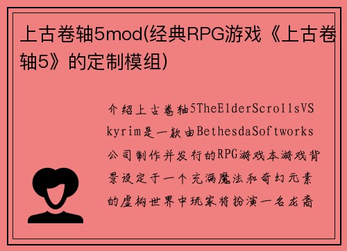 上古卷轴5mod(经典RPG游戏《上古卷轴5》的定制模组)