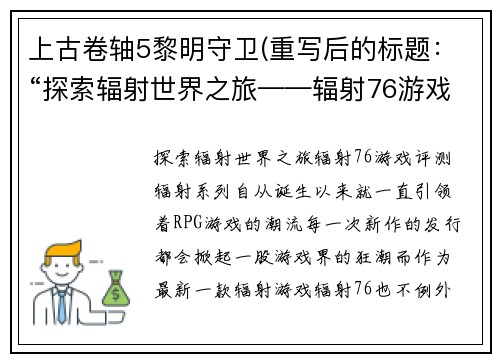 上古卷轴5黎明守卫(重写后的标题：“探索辐射世界之旅——辐射76游戏评测”)