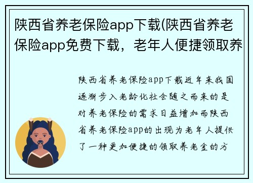 陕西省养老保险app下载(陕西省养老保险app免费下载，老年人便捷领取养老金)