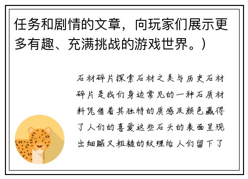 任务和剧情的文章，向玩家们展示更多有趣、充满挑战的游戏世界。)