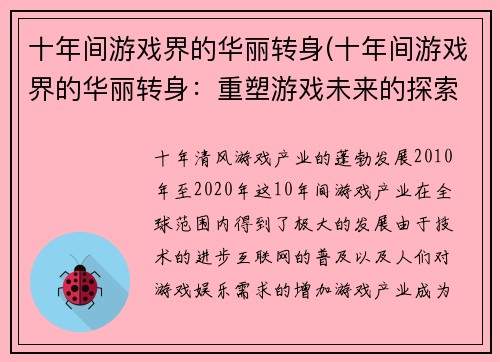 十年间游戏界的华丽转身(十年间游戏界的华丽转身：重塑游戏未来的探索与挑战)