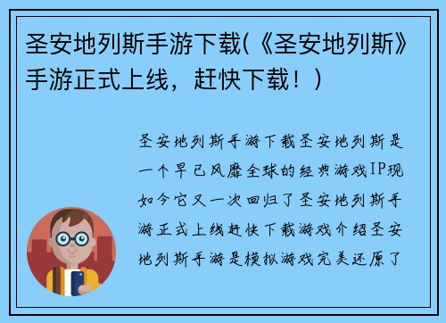 圣安地列斯手游下载(《圣安地列斯》手游正式上线，赶快下载！)