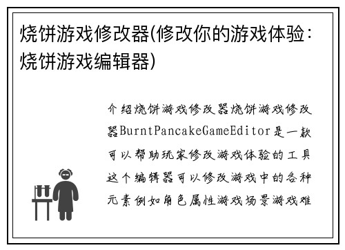 烧饼游戏修改器(修改你的游戏体验：烧饼游戏编辑器)