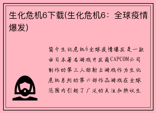 生化危机6下载(生化危机6：全球疫情爆发)