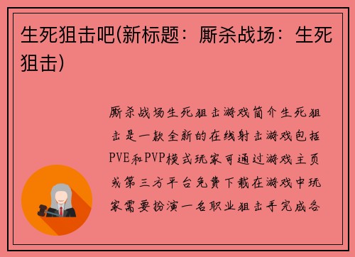 生死狙击吧(新标题：厮杀战场：生死狙击)