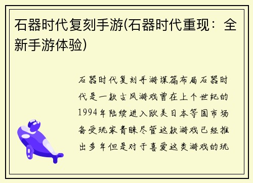 石器时代复刻手游(石器时代重现：全新手游体验)