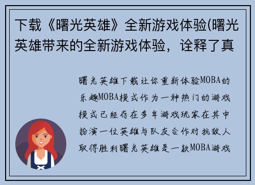 下载《曙光英雄》全新游戏体验(曙光英雄带来的全新游戏体验，诠释了真正的英雄精神)