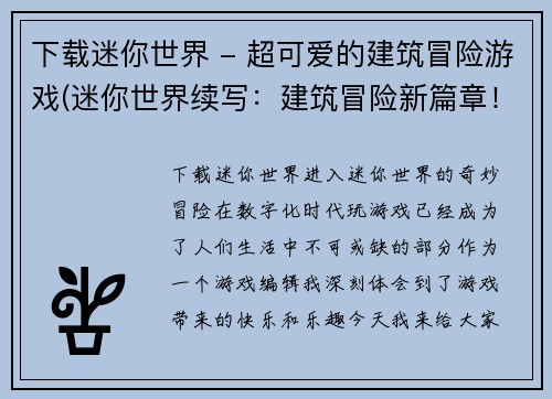 下载迷你世界 - 超可爱的建筑冒险游戏(迷你世界续写：建筑冒险新篇章！)