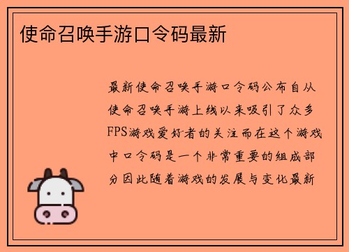 使命召唤手游口令码最新