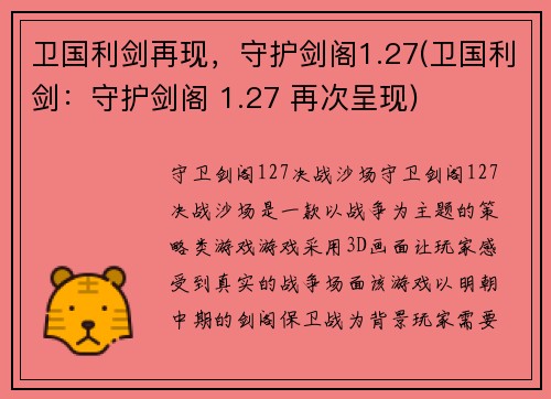 卫国利剑再现，守护剑阁1.27(卫国利剑：守护剑阁 1.27 再次呈现)