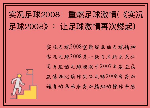 实况足球2008：重燃足球激情(《实况足球2008》：让足球激情再次燃起)