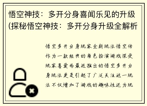 悟空神技：多开分身喜闻乐见的升级(探秘悟空神技：多开分身升级全解析)