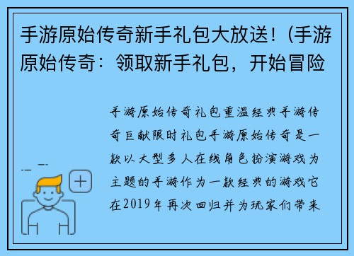 手游原始传奇新手礼包大放送！(手游原始传奇：领取新手礼包，开始冒险吧！)