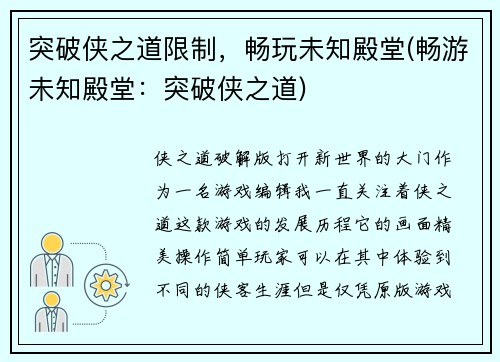 突破侠之道限制，畅玩未知殿堂(畅游未知殿堂：突破侠之道)