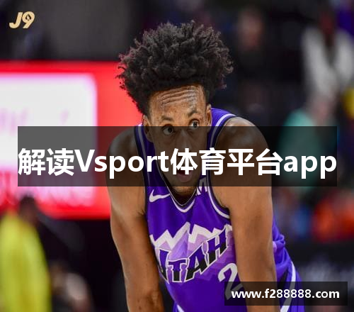 解读Vsport体育平台app